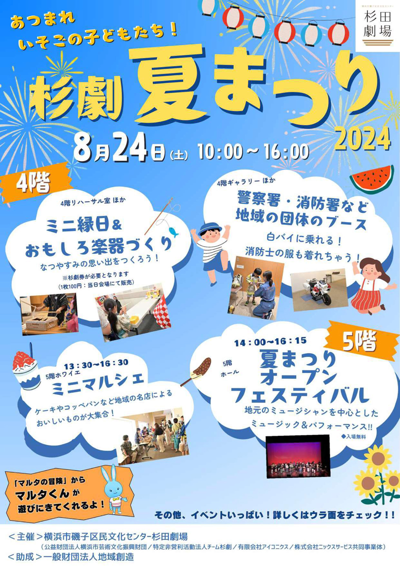 杉劇夏まつり2024