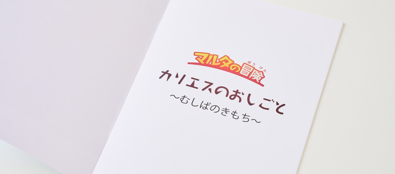 マルタと紙芝居