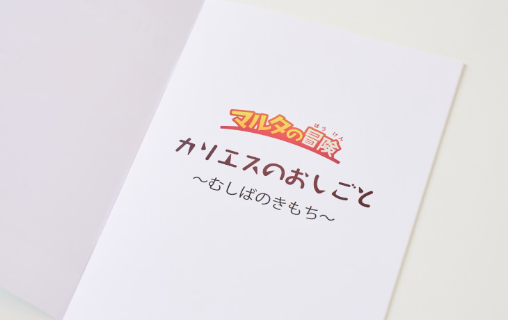 マルタと紙芝居