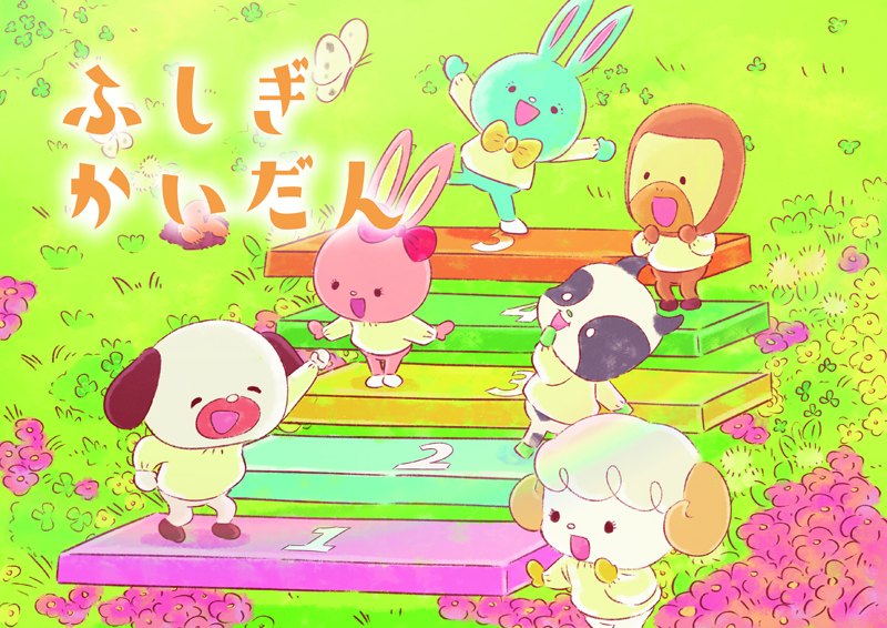 ふしぎかいだん